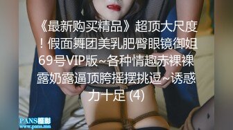 《最新购买精品》超顶大尺度！假面舞团美乳肥臀眼镜御姐69号VIP版~各种情趣赤裸裸露奶露逼顶胯摇摆挑逗~诱惑力十足 (4)