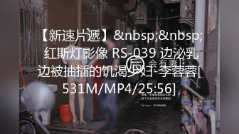 【新速片遞】&nbsp;&nbsp; 红斯灯影像 RS-039 边泌乳边被抽插的饥渴少妇-李蓉蓉[531M/MP4/25:56]