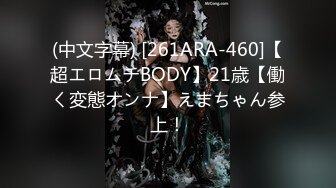 (中文字幕) [261ARA-460]【超エロムチBODY】21歳【働く変態オンナ】えまちゃん参上！