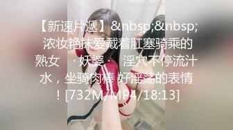 【新速片遞】&nbsp;&nbsp; 浓妆艳抹爱戴着肛塞骑乘的熟女 ♈· 妖婆 ·♈ 淫穴不停流汁水，坐骑肉棒 好淫荡的表情！[732M/MP4/18:13]