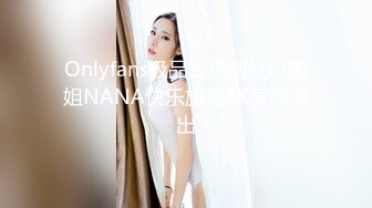 Onlyfans极品白虎网红小姐姐NANA快乐旗袍4K原档流出