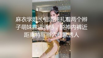 麻衣学姐长相清纯扎着两个辫子萌妹露逼诱惑，脱掉内裤近距离特写掰穴非常诱人