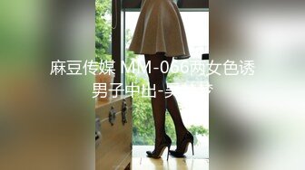 麻豆传媒 MM-066两女色诱男子中出-吴梦梦