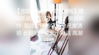 【宝藏级女神??美乳嫩鲍】推特新星网红『小青茗』极品新作-黑丝女仆装COS全尺度诱惑 长腿翘臀豪乳小嫩逼 高潮冲爆