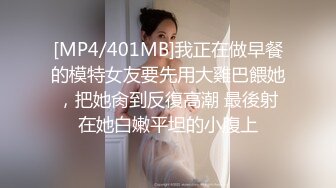 [MP4/401MB]我正在做早餐的模特女友要先用大雞巴餵她，把她肏到反復高潮 最後射在她白嫩平坦的小腹上