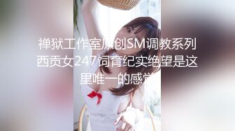 禅狱工作室原创SM调教系列西贡女247饲育纪实绝望是这里唯一的感觉