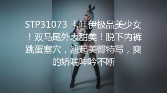 STP31073 卡哇伊极品美少女！双马尾外表甜美！脱下内裤跳蛋塞穴，翘起美臀特写，爽的娇喘呻吟不断