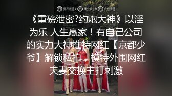 《重磅泄密?约炮大神》以淫为乐 人生赢家！有自己公司的实力大神推特网红【京都少爷】解锁私拍，模特外围网红夫妻交换主打刺激