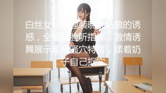 白丝女仆情趣装晓晓姑娘的诱惑，全程露脸听指挥，激情诱舞展示粉嫩骚穴特写，揉着奶子自己抠穴