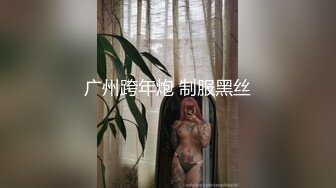 广州跨年炮 制服黑丝