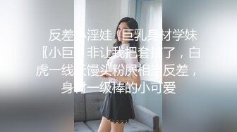 ✿反差小淫娃✿巨乳身材学妹〖小巨〗非让我把套摘了，白虎一线天馒头粉屄相当反差，身材一级棒的小可爱