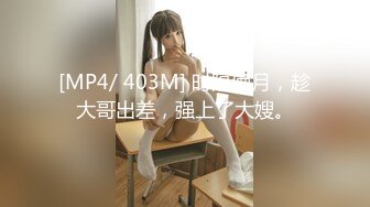 [MP4/ 403M] 时隔俩月，趁大哥出差，强上了大嫂。