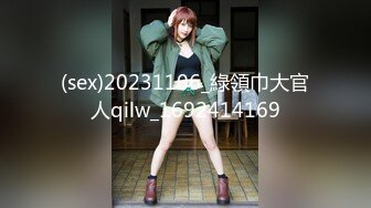 (sex)20231106_綠領巾大官人qilw_1692414169