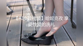 【AI换脸视频】哈妮克孜 享受性爱的洗礼