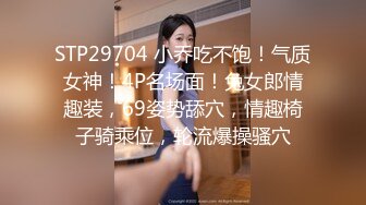 STP29704 小乔吃不饱！气质女神！4P名场面！兔女郎情趣装，69姿势舔穴，情趣椅子骑乘位，轮流爆操骚穴