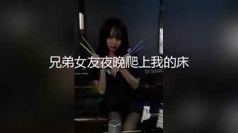 兄弟女友夜晚爬上我的床