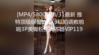 [MP4/5800M]8/31最新 推特顶级绿帽奴GXB私拍调教啪啪3P美臀粉屄真不错VIP1196