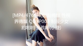 [MP4/476MB]起點傳媒 性視界傳媒 QDYP008 制服少女約啪啪 張雅婷(小捷)