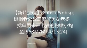 【新片速遞】&nbsp;&nbsp;绿帽老公故意灌醉美女老婆❤️找单男来干老婆的粉嫩小鲍鱼[568M/MP4/15:24]