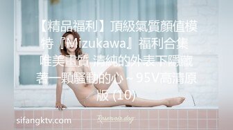 【精品福利】頂級氣質顏值模特『Mizukawa』福利合集 唯美畫質 清純的外表下隱藏著一顆騷動的心～95V高清原版 (10)