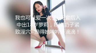 我也可以爱一次了~无套后入中出18岁萝莉，粉嫩奶子紧致淫穴~操得她呻吟娇滴滴！