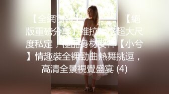 【全網首發】⚫️⚫️⚫️【絕版重磅分享】維拉頂格超大尺度私定，極品身材女神【小兮】情趣裝全裸勁曲熱舞挑逗，高清全景視覺盛宴 (4)