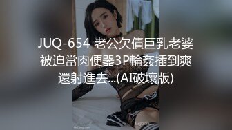 JUQ-654 老公欠債巨乳老婆被迫當肉便器3P輪姦插到爽還射進去...(AI破壞版)