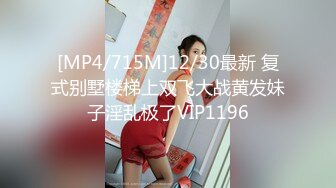 [MP4/715M]12/30最新 复式别墅楼梯上双飞大战黄发妹子淫乱极了VIP1196