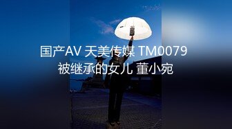 国产AV 天美传媒 TM0079 被继承的女儿 董小宛