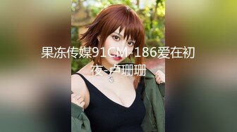 果冻传媒91CM-186爱在初夜-卢珊珊