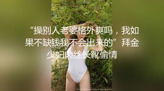 “操别人老婆格外爽吗，我如果不缺钱我不会出来的”拜金少妇肉丝长靴偷情