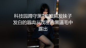 科技园蹲守黑T恤披肩发妹子发白的唇肉从茂密的黑逼毛中露出