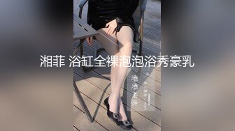 湘菲 浴缸全裸泡泡浴秀豪乳