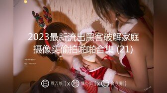 2023最新流出黑客破解家庭摄像头偷拍啪啪合集 (21)