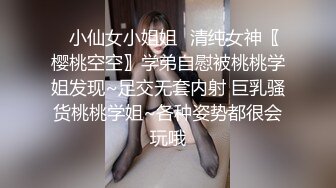 ✿小仙女小姐姐✿清纯女神〖樱桃空空〗学弟自慰被桃桃学姐发现~足交无套内射 巨乳骚货桃桃学姐~各种姿势都很会玩哦