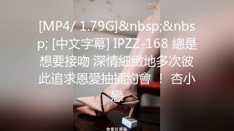 [MP4/ 1.79G]&nbsp;&nbsp; [中文字幕] IPZZ-168 總是想要接吻 深情細緻地多次彼此追求恩愛抽插約會 ！ 杏小戀