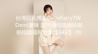 台湾巨乳博主DemiFairyTW Demi爹咪 国产清纯级嫩妹啪啪视频福利合集【64V】 (9)