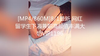 [MP4/860M]8/1最新 网红留学生下海兼职高颜值丰满大奶VIP1196