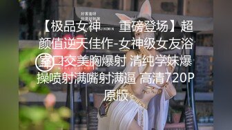 【极品女神❤️重磅登场】超颜值逆天佳作-女神级女友浴室口交美胸爆射 清纯学妹爆操喷射满嘴射满逼 高清720P原版