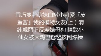 乖巧萝莉萌妹白嫩小可爱〖皮蛋酱〗我的模特女友(上）清纯靓丽下反差婊母狗 精致小仙女被大鸡巴爸爸按倒爆操