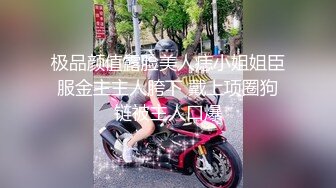 极品颜值露脸美人痣小姐姐臣服金主主人胯下 戴上项圈狗链被主人口爆