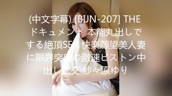 (中文字幕) [BIJN-207] THE ドキュメント 本能丸出しでする絶頂SEX 快楽願望美人妻に限界突破の激速ピストン中出し乱交 紗々原ゆり