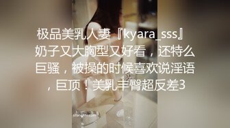 极品美乳人妻『kyara_sss』 奶子又大胸型又好看，还特么巨骚，被操的时候喜欢说淫语，巨顶！美乳丰臀超反差3