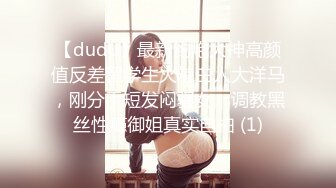 【dudu】最新约炮大神高颜值反差留学生火辣白人大洋马，刚分手短发闷骚女，调教黑丝性瘾御姐真实自拍 (1)