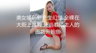 美女嗑药后产生幻觉 全裸在大街上跳舞 还当着陌生人的面拨开鲍鱼