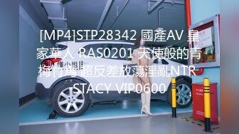 [MP4]STP28342 國產AV 皇家華人 RAS0201 天使般的青梅竹馬 超反差放蕩淫亂NTR STACY VIP0600