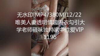 无水印[MP4/380M]12/22 唯美人妻透明情趣内衣勾引大学老师骚味独特家中性爱VIP1196