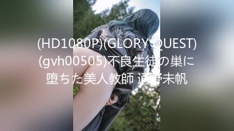 (HD1080P)(GLORY QUEST)(gvh00505)不良生徒の巣に堕ちた美人教師 通野未帆