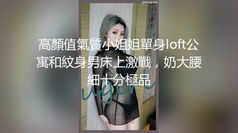 高顏值氣質小姐姐單身loft公寓和紋身男床上激戰，奶大腰細十分極品