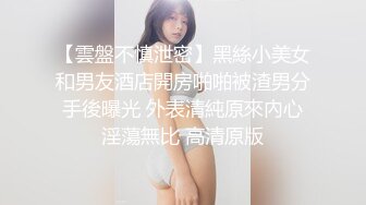 【雲盤不慎泄密】黑絲小美女和男友酒店開房啪啪被渣男分手後曝光 外表清純原來內心淫蕩無比 高清原版